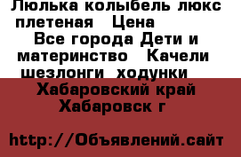 Люлька-колыбель люкс плетеная › Цена ­ 3 700 - Все города Дети и материнство » Качели, шезлонги, ходунки   . Хабаровский край,Хабаровск г.